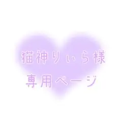 猫神りぃら 様専用ページ