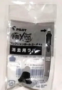 PILOT フリクションボール 3.4用 LFBTRU10-B 消去用ラバー