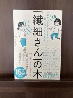「繊細さん」の本 HSPの知識とテクニック