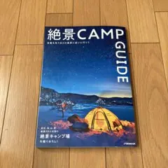 絶景CAMP GUIDE