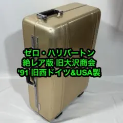希少 ゼロハリバートン ヴィンテージ アルミ シャンパンゴールド