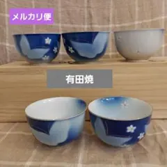 値下げしました　有田焼 湯飲み 5客セット