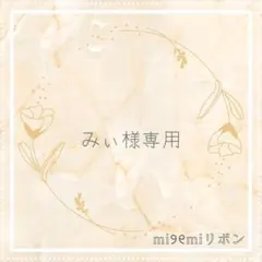 【みぃ様専用】　キンブレリボン