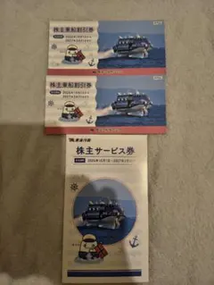 東海汽船 株主乗船割引券2冊、株主サービス券1冊のセット
