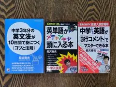 中学3年分の英文法が10日間で身につく 英単語本等 3冊セットのサムネイル