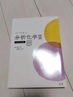 2026年最新】パートナー分析化学ii改訂第4版の人気アイテム - メルカリ
