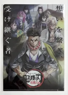鬼滅の刃　柱稽古編　入場者特典　クリアファイル　義勇　しのぶ　無一郎　蜜璃　伊黒のサムネイル