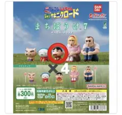 クレヨンしんちゃん まちぼうけ7 しんちゃん4点セット