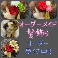 オーダーメイド　髪飾り　成人式　結婚式　卒業式　ダリア　ゆり　カサブランカ　ラメ