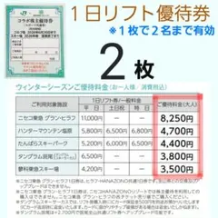 2枚スキー場 リフト券 割引券　ハンターマウンテン塩原 ニセコ東急グランヒラフ