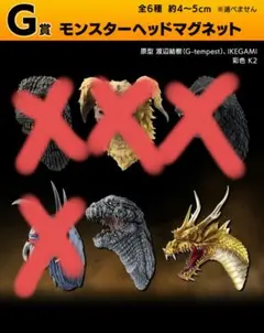 一番くじ ゴジラ G賞モンスターヘッドマグネット　ゴジラ キングギドラ