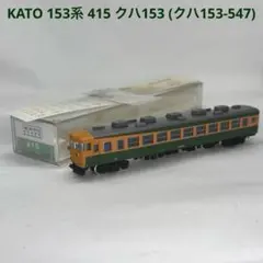 2026年最新】153系 KATOの人気アイテム - メルカリ