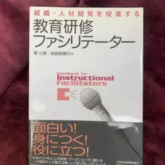 教育研修ファシリテーター 組織・人材開発を促進する