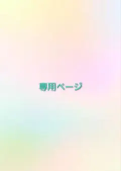 masaki様専用