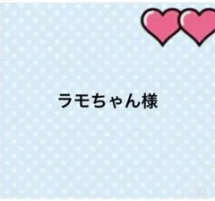 オーダー分≫≫≫MOCAのおかーたん様 - メルカリ