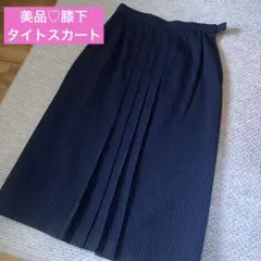 美品♪ネイビーの膝下タイトスカート　プリーツ　ストライプ　ウール