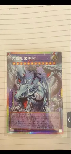 遊戯王　究極竜魔導師　オーバーフレームプリズマティックシークレット