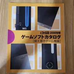 ゲームソフトカタログ 2009年