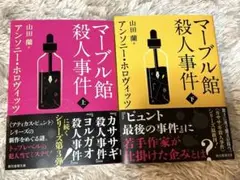 ★美品★マーブル館殺人事件 上・下　２冊セット　アンソニーホロヴィッツ