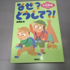 なぜ?どうして?! 1・2年生