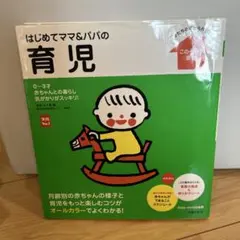 はじめてママ&パパの育児 : 0～3才の赤ちゃんとの暮らしこの一冊で安心!
