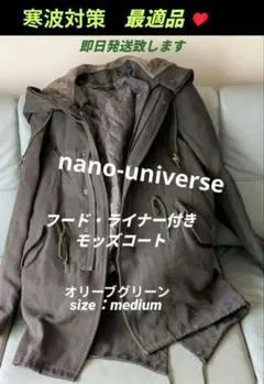 nano-universe フード・ライナー付き モッズコート　　（M）グリーン