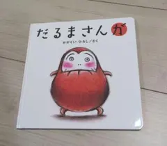 だるまさんが かがくいひろし