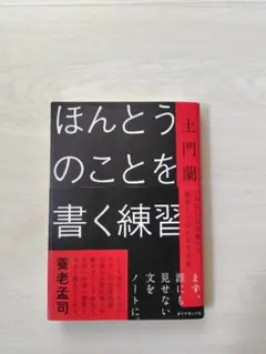 ほんとうのことを書く練習 : 「わたしの言葉」で他者とつながる文章術