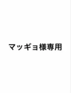 マッギョ様専用のサムネイル