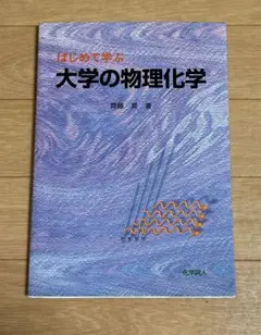 はじめて学ぶ 大学の物理化学