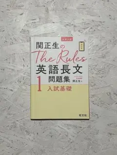 関正生のThe Rules 英語長文問題集 1