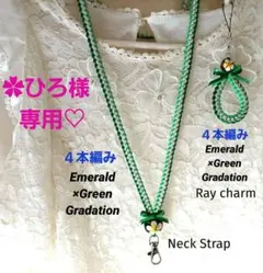 ✿ひろ様専用♡　リボンレイ　４本編み✿エメラルド×グリーン系　ネックストラップ