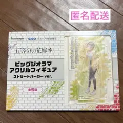 五等分の花嫁 gigo コラボ ジオラマ アクリルスタンド 中野一花