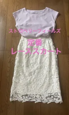 【お値下げ中】ストロベリーフィールズ　エレガントレーススカート　オフホワイトのサムネイル