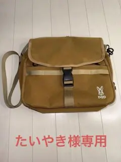 [たいやき様専用]DOD ブラウン ショルダーバッグ