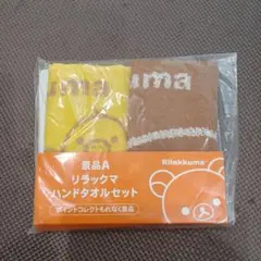 リラックマ　ローソン限定　ハンドタオルセット