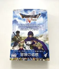 ドラゴンクエストＶ天空の花嫁公式ガイドブック（ニンテンドーDS版）