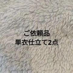 ご依頼品　単衣着物仕立て　２点