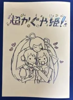 超かぐや姫！ スタッフイラスト集 入場者プレゼント 劇場 映画 特典 第