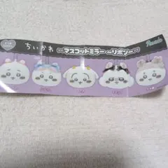 ちいかわ マスコットミラー　リボン ハチワレ