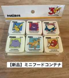 【新品未開封】ポケモン 30周年 ミニフードコンテナ6個セットスリーコインズ