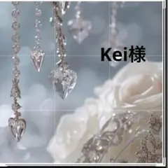 Kei様