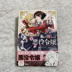 私の推しは悪役令嬢。　1