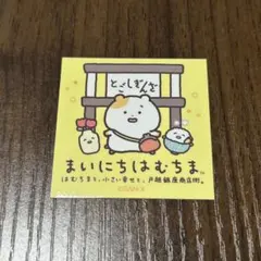 まいにちはむちま オリジナルステッカー 戸越銀座商店街コラボ
