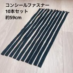 【新品】コンシールファスナー 黒 10本セット