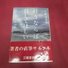 叶うならば殺してほしい ハイイロノツバサ　サイン本