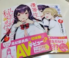 優等生と秘密のお仕事 2・8巻セット