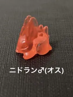 ポケモン　フィギュア　スケルトン　平成　レトロ　鉛筆キャップ　ニドラン♂ オス