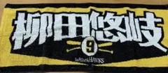 ソフトバンクホークス　柳田悠岐選手　応援タオル