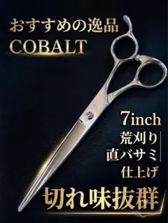 アウトレット　6.75インチ　38°カーブシザー　コバルト　トリミンングシザー アウトレット 6.75インチ 38°カーブシザー コバルト トリミンング